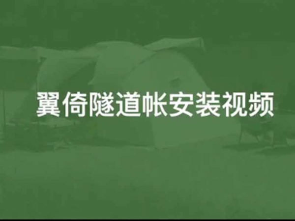 翼倚隧道帐安装视频